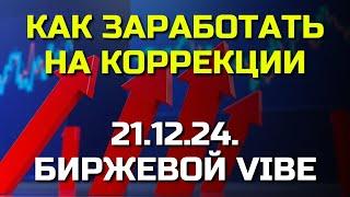  Как заработать на КОРРЕКЦИИ РЫНКА