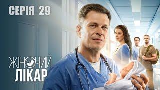 ЖІНОЧИЙ ЛІКАР. НОВЕ ЖИТТЯ. Сезон 2. Серія 29. Драма. Мелодрама. Серіал про Лікарів.