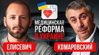 Доктор Комаровский. Как сделать Украину лидером мировой медицины? Диагноз по Google. Медтуризм