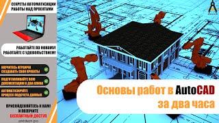 Основы работ в AutoCAD за два часа! Урок 1 - Знакомство и интерфейс