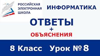 РЭШ ЕДУ ОТВЕТЫ ИНФОРМАТИКА | 8 класс 8 урок