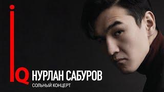 Нурлан Сабуров IQ - Первый сольный концерт 2018