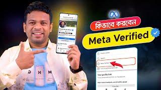 কিভাবে মেটা ভেরিফাইড করবেন | How to Apply for Meta Verified