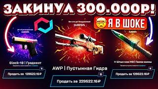 MYCSGO ЗАКИНУЛ 300.000 РУБЛЕЙ ради САМОГО ДОРОГОГО СКИНА! MYCSGO в 2024 ГОДУ! КЕЙС БАТЛ ТАК ОКУПАЕТ?