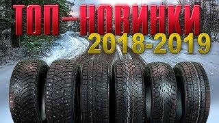 Перезалив. НОВИНКИ зимних шин 2018-2019. Какие выбрать?