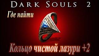 ГАЙД Где найти Кольцо Чистой Лазури +2 в Dark Souls 2 (как увеличить скорость каста Заклинаний)