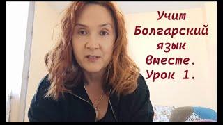 Учим Болгарский язык вместе. A1. Урок 1. Введение. Азбука. Первые слова и фразы.