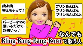 Bling-Bang-Bang-Bornに影響されすぎた小学生【替え歌したい奴】