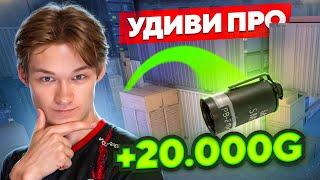 УДИВИ ПРО РАСКИДОМ и ПОЛУЧИШЬ СЕКРЕТНЫЙ ПРИЗ? (STANDOFF 2)