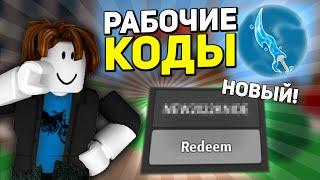 ВСЕ РАБОЧИЕ КОДЫ MURDER MYSTERY 2! ВСЕ НОВЫЕ ПРОМОКОДЫ В ROBLOX MM2 (2023)