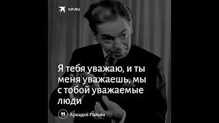 О бюрократии и табуретках... Аркадий Райкин