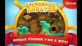 Сокровища пиратов 4341-4360 уровень 218 эпизод