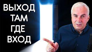 Где выход из зависимых отношений? Александр Ковальчук