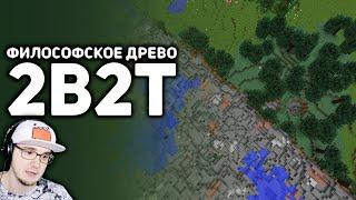 2B2T - Война против Деревьев в MineCraft ► Майнкрафт БУЛДЖАТь | Реакция