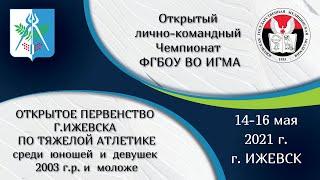 Первенство г. Ижевска среди юношей и девушек / Чемпионат ФГБОУ ВО ИГМА Минздрава России 15 мая 2021