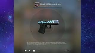 Glock-18 | Дальний свет | ПРОДАЕТСЯ НА FUNPAY |