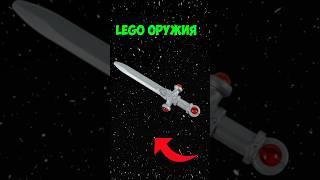 САМЫЕ ДОРОГИЕ LEGO ОРУЖИЯ / С НИМИ ЛУЧШИЕ НЕ ШУТИТЬ #lego #лего #обзор