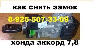 Как открутить болты замка зажигания Honda Accord 7  8-925-5073309