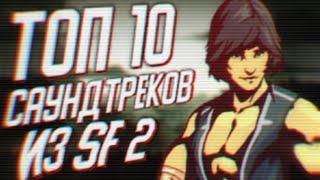 ТОП 10 САУНДТРЕКОВ ИЗ Shadow Fight 2!?