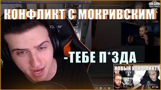 HELLYEAHPLAY ПРО КОНФЛИКТ С МОКРИВСКИМ| HELLYEAH СМОТРИТ РЕАКЦИЮ MOKRIVSKIY, INSIDER РАЗБОРКИ