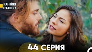 Ранняя Пташка 44 серия (Русский Дубляж)