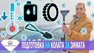 ПОДГОТВИ КОЛАТА  за ЗИМАТА | BG Cars United