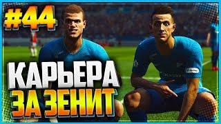 PES 2019  КАРЬЕРА ЗА ЗЕНИТ  |#44| - СУПЕРКУБОК УЕФА