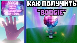 КАК ПОЛУЧИТЬ ПЕРЧАТКУ "Boogie" Slap Battles Roblox