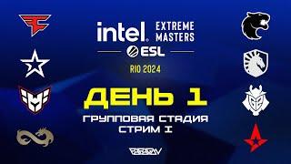 [RU] Intel Extreme Masters Rio 2024: Групповая Стадия – День 1, Стрим I