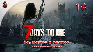 7 Days to Die (v 1.+)  Выживание в зомбиапокалипсис ч.18