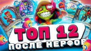 ТОП 12 ЛУЧШИХ КОЛОД ПОСЛЕ НЕРФОВ | Hearthstone - Затонувший Город