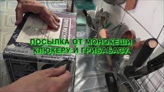 ПОСЫЛКА ОТ МОНОКЕШИ КЛЮКЕРУ И ГРИБАБАСУ.