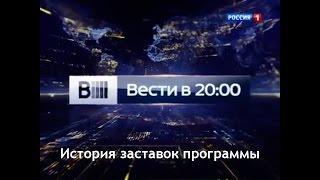 История заставок выпуск №31 программа ''Вести''