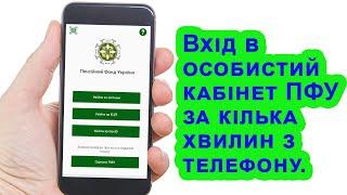 Особистий кабінет пенсійного фонду через телефон | Покрокова інструкція