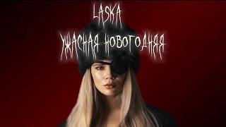 LASKA - УЖАСНАЯ НОВОГОДНЯЯ (LYRIC VIDEO)