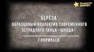 100. Образцовый коллектив современного и эстрадного танца "ШКОДА" - БЕРЁЗА