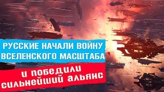 РУССКИЕ НАЧАЛИ ВОЙНУ ВСЕЛЕНСКОГО МАСШТАБА, и победили сильнейший альянс. EVE online. UltraHD 4K