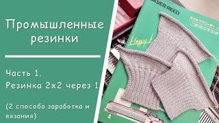 Часть 1  //  Промышленная резинка 2х2 через 1 иглу // Заработок и вязание -  2 способа