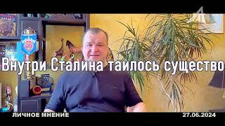 Внутри Сталина таилось существо