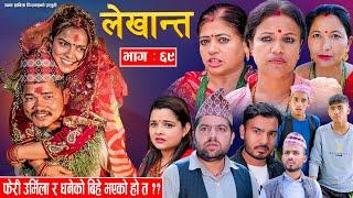 Bhabiko Lekhant "भाबिको लेखान्त"Ep -69 | Sep.17, 2024 फेरि उर्मिला र धनेको बिहे भएको हो त ?