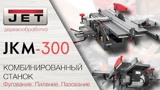 JET JKM-300 КОМБИНИРОВАННЫЙ СТАНОК: Фуговальный, пазовальный, циркулярный.