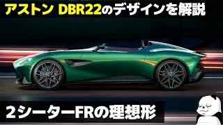 アストンマーティン DBR22 : 超美しいFRの理想形！ 車好きデザイナーが解説する AstonMatin DBR22 のデザイン