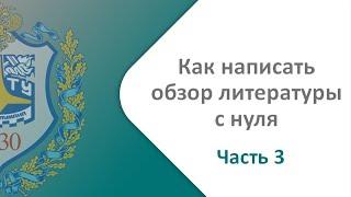 Как написать обзор литературы с нуля. Видео-урок с примером. Часть 3 из 4. Сбор и обработка статей