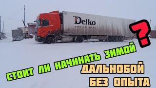 Зимой в дальнобой без опыта, идти или нет?? Delko дальнобой Ханты-Мансийск