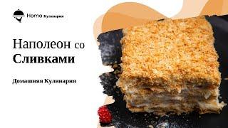 Торт НАПОЛЕОН со сливками. Вкусно и просто