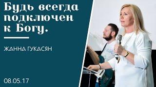 Будь всегда подключен к Богу, Жанна Гукасян. Служение церкви «Слово Жизни» г. Новосибирск