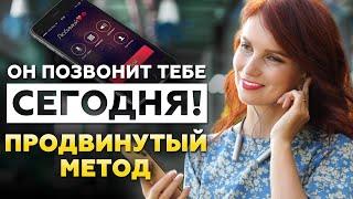 Он позвонит тебе сегодня! Действенная практика для привлечения звонка от любимого мужчины ️