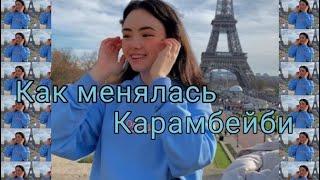 Как менялась Карамбейби