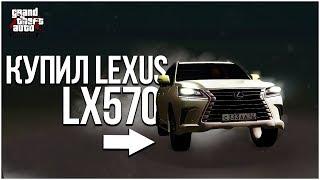 КУПИЛ LEXUS LX570! (CRMP | GTA-RP)