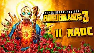 ПРОХОЖДЕНИЕ ДОПОЛНЕНИЯ BORDERLANDS 3 | 11 УРОВЕНЬ ХАОСА | PC